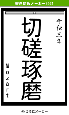 Mozartの書き初めメーカー結果