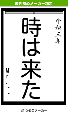 Mr.ѥץの書き初めメーカー結果