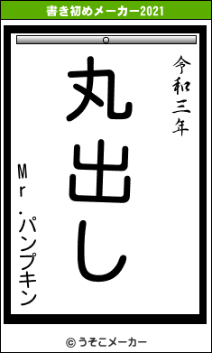 Mr.パンプキンの書き初めメーカー結果