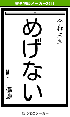 Mr.僖廛の書き初めメーカー結果