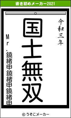 Mr.鐃緒申鐃緒申鐃緒申の書き初めメーカー結果