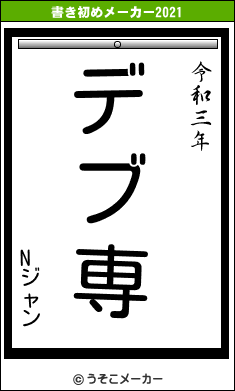 Nジャンの書き初めメーカー結果