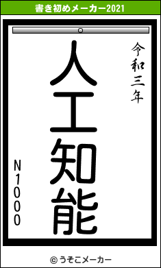 N1000の書き初めメーカー結果