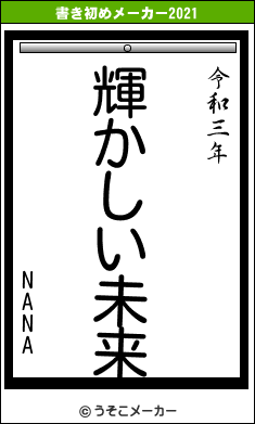 NANAの書き初めメーカー結果
