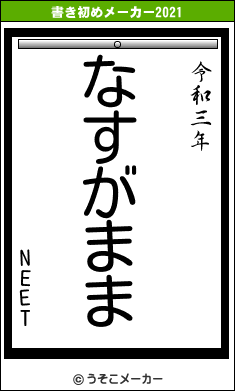 NEETの書き初めメーカー結果