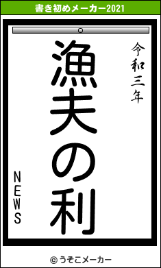 NEWSの書き初めメーカー結果