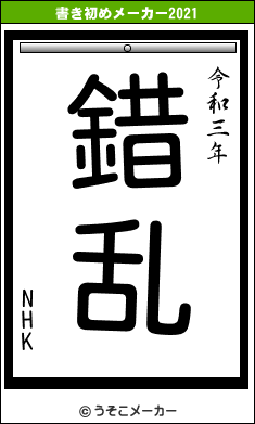 NHKの書き初めメーカー結果
