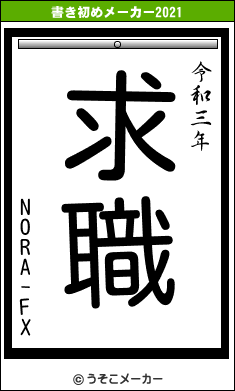 NORA-FXの書き初めメーカー結果