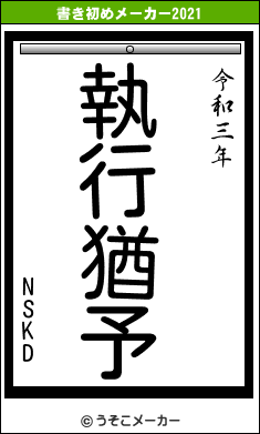 NSKDの書き初めメーカー結果