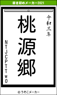 NTJCPTTw0の書き初めメーカー結果