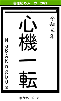 NaBAKngb0sの書き初めメーカー結果