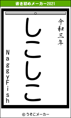 NaggyFishの書き初めメーカー結果