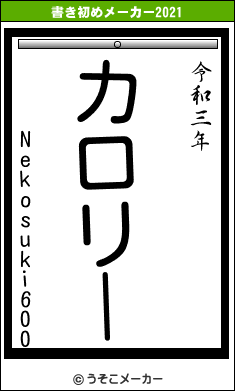 Nekosuki600の書き初めメーカー結果