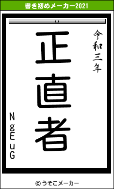 NgEuGの書き初めメーカー結果