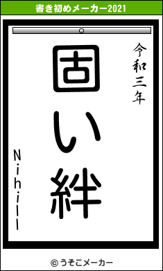 Nihillの書き初めメーカー結果