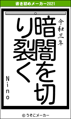 Ninoの書き初めメーカー結果