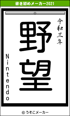 Nintendoの書き初めメーカー結果