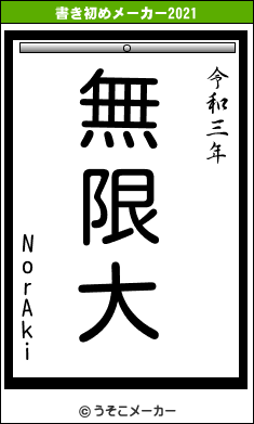 NorAkiの書き初めメーカー結果