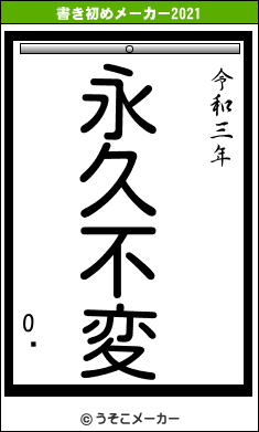 OϺの書き初めメーカー結果