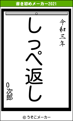 O次郎の書き初めメーカー結果