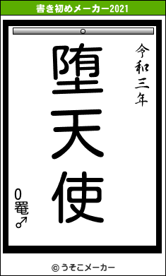 O罨♂の書き初めメーカー結果