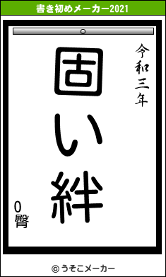 O臀の書き初めメーカー結果