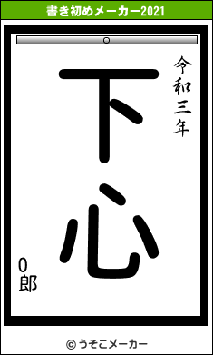 O郎の書き初めメーカー結果