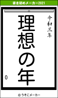 Oの書き初めメーカー結果