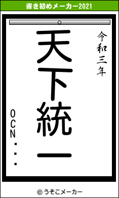 OCN٥ꥢ̱の書き初めメーカー結果