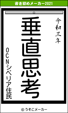 OCNシベリア住民の書き初めメーカー結果