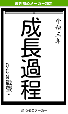 OCN戰螢¬の書き初めメーカー結果