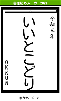 OKKUNの書き初めメーカー結果