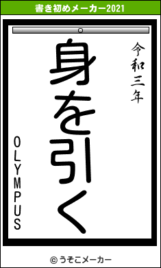 OLYMPUSの書き初めメーカー結果