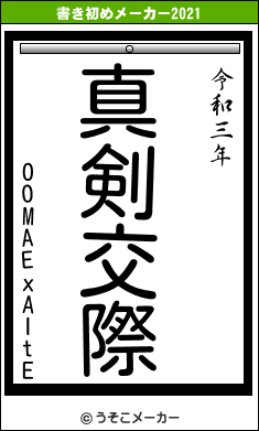 OOMAExAItEの書き初めメーカー結果