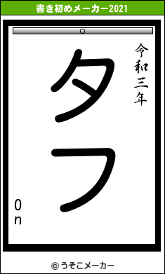 Onの書き初めメーカー結果