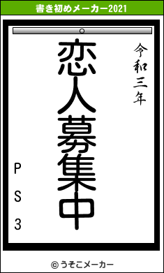 P S 3の書き初めメーカー結果