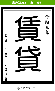 PAL1BL.bugの書き初めメーカー結果