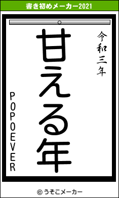 POPOEVERの書き初めメーカー結果