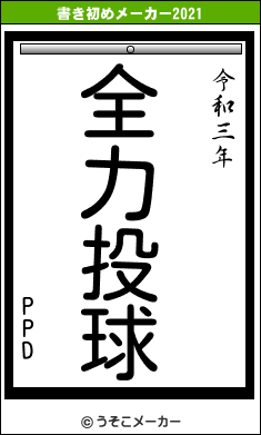 PPDの書き初めメーカー結果