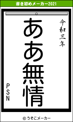 PSNの書き初めメーカー結果