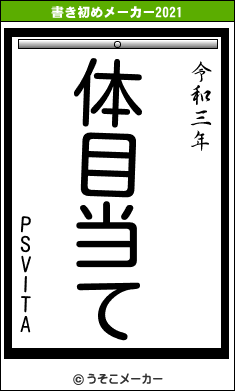 PSVITAの書き初めメーカー結果