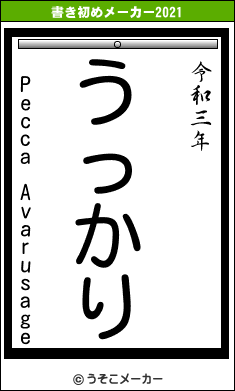 Pecca Avarusageの書き初めメーカー結果