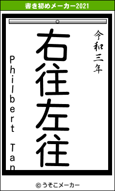 Philbert Tanの書き初めメーカー結果