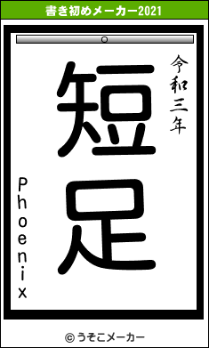 Phoenixの書き初めメーカー結果