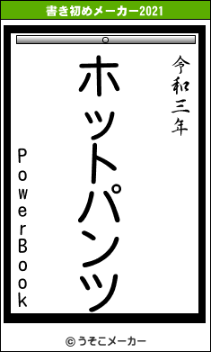 PowerBookの書き初めメーカー結果