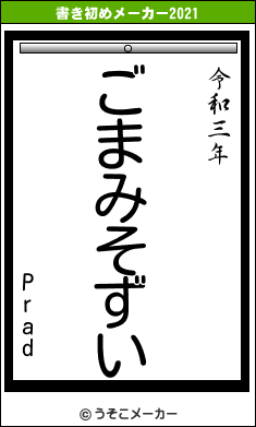 Pradの書き初めメーカー結果