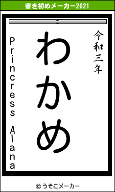 Princress Alanaの書き初めメーカー結果