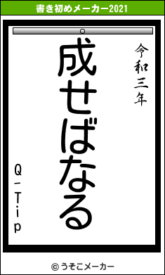 Q-Tipの書き初めメーカー結果