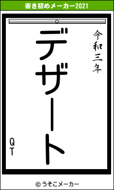 QTの書き初めメーカー結果