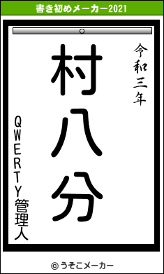 QWERTY管理人の書き初めメーカー結果